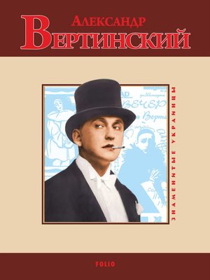 cover image of Александр Вертинский